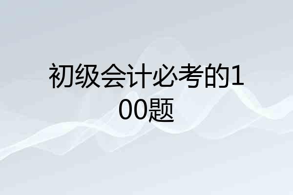初级会计必考的100题