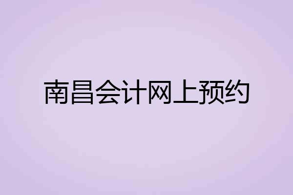 南昌会计网上预约