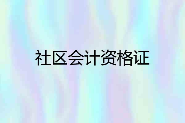 社区会计资格证