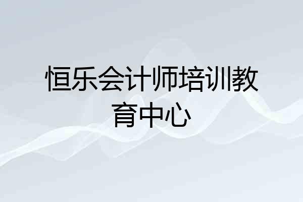 恒乐会计师培训教育中心