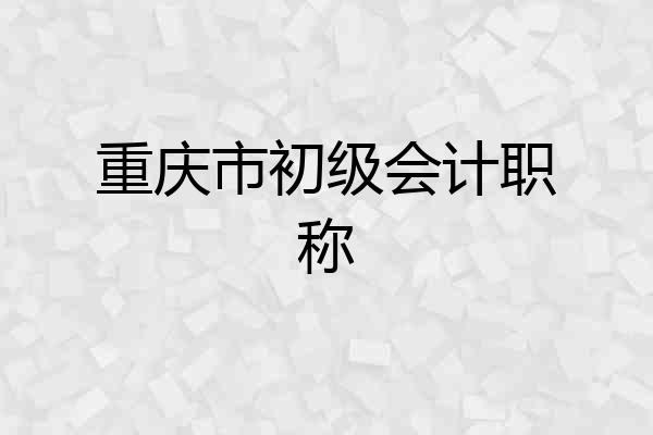 重庆市初级会计职称