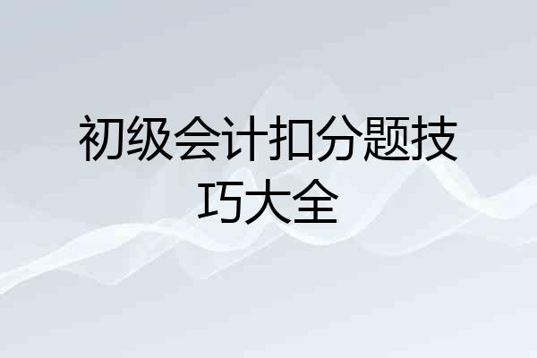 初级会计扣分题技巧大全