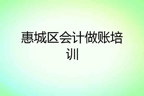 惠城区会计做账培训