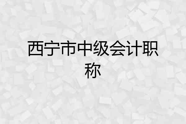 西宁市中级会计职称