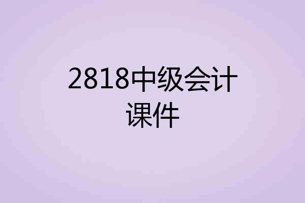 2818中级会计课件