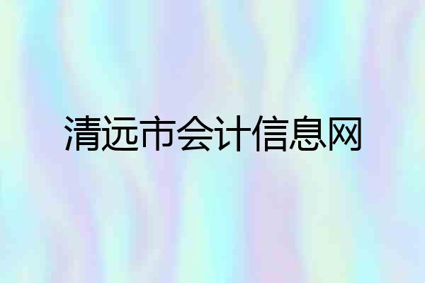 清远市会计信息网