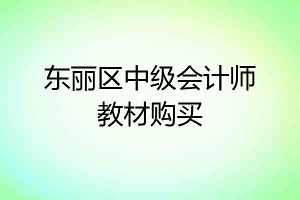 东丽区中级会计师教材购买