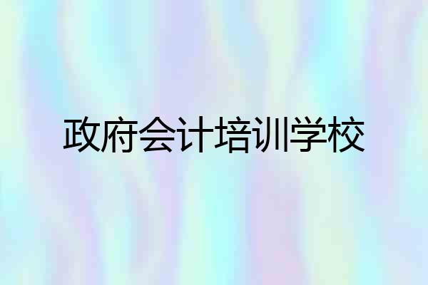 政府会计培训学校