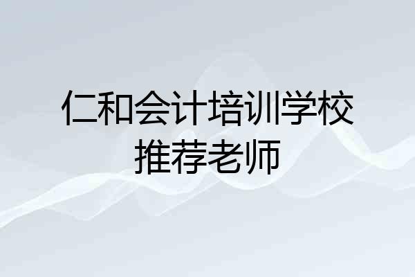仁和会计培训学校推荐老师