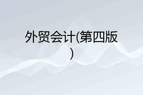 外贸会计(第四版)