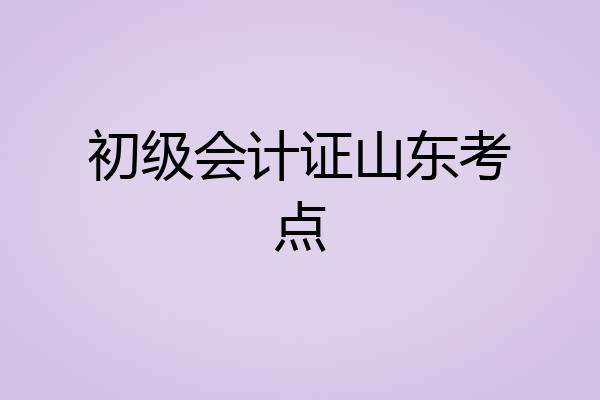 初级会计证山东考点