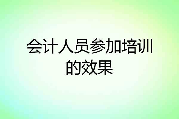 会计人员参加培训的效果