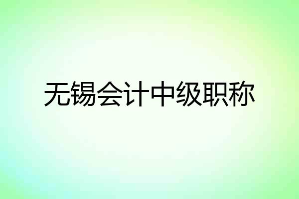 无锡会计中级职称