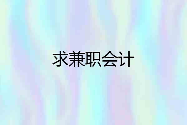 求兼职会计