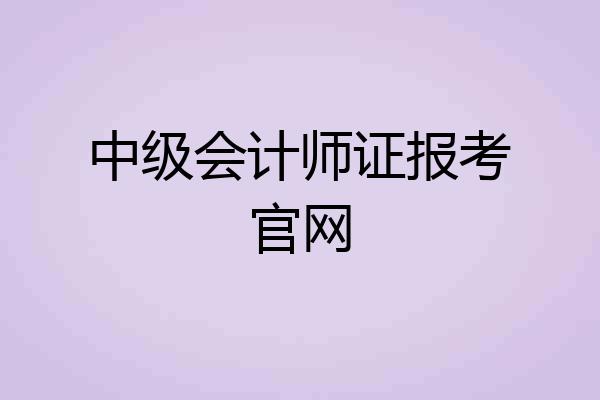 中级会计师证报考官网
