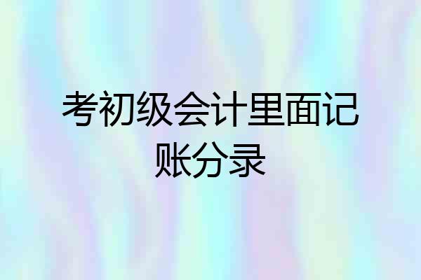 考初级会计里面记账分录