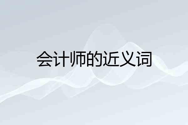 会计师的近义词