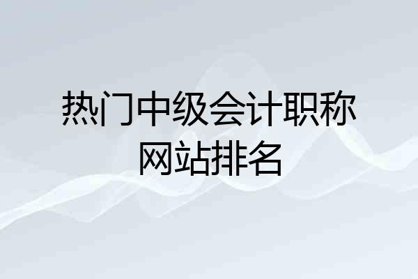 热门中级会计职称网站排名