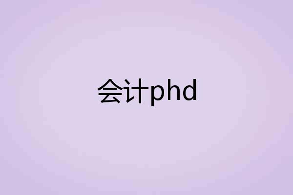 会计phd