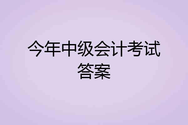 今年中级会计考试答案