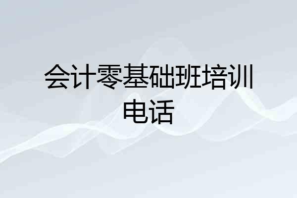 会计零基础班培训电话