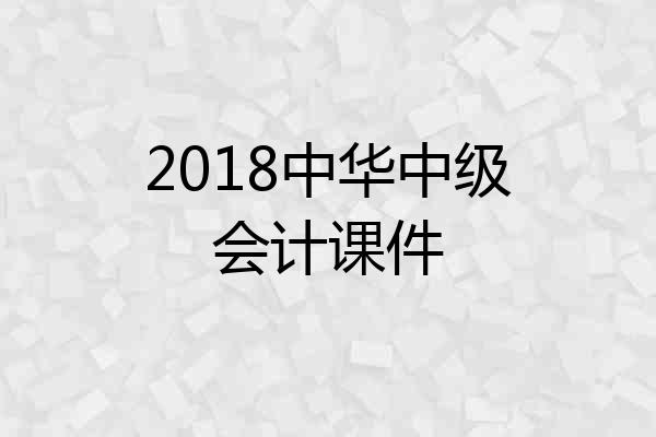 2018中华中级会计课件