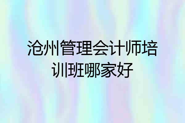 沧州管理会计师培训班哪家好