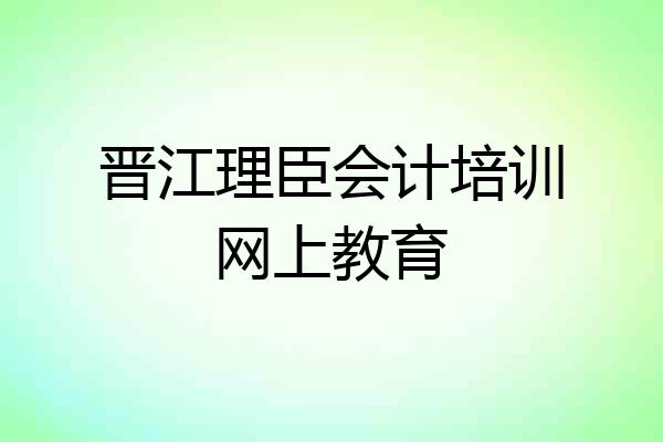 晋江理臣会计培训网上教育