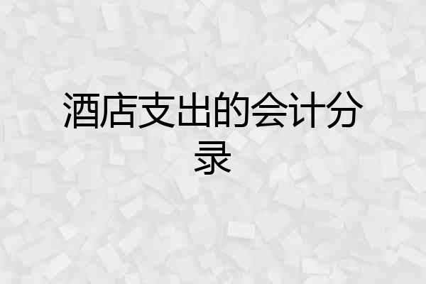 酒店支出的会计分录