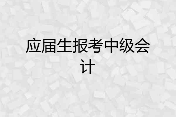 应届生报考中级会计