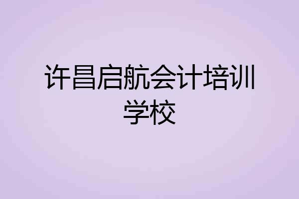 许昌启航会计培训学校
