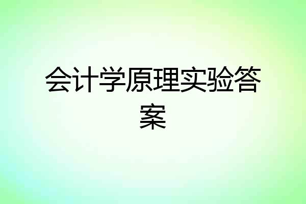 会计学原理实验答案