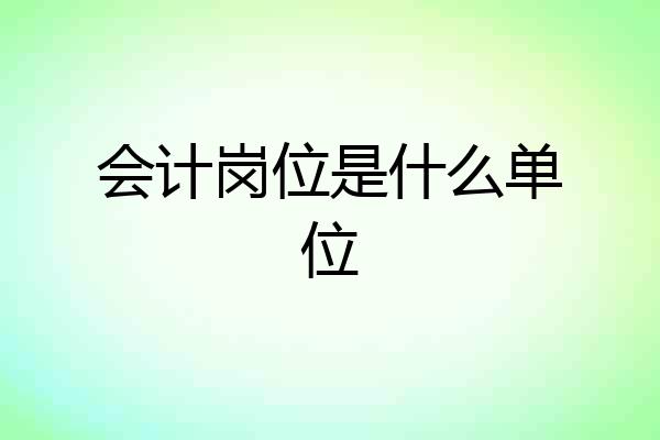 会计岗位是什么单位