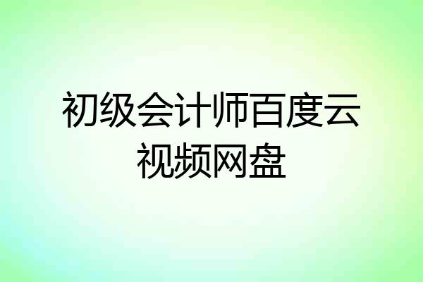 初级会计师百度云视频网盘