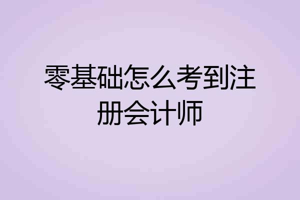 零基础怎么考到注册会计师