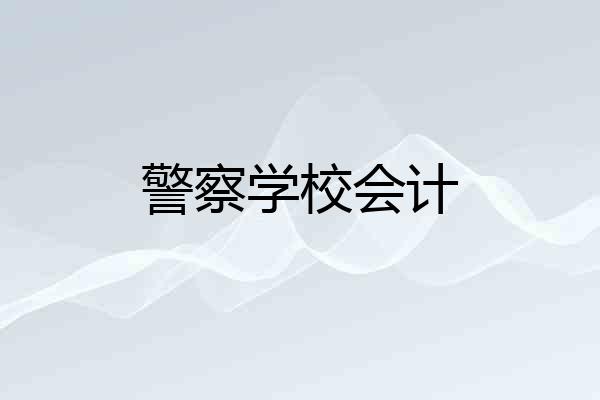 警察学校会计