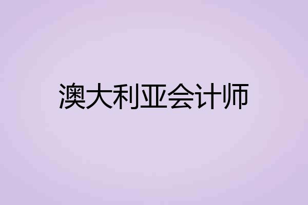 澳大利亚会计师