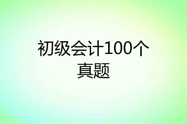 初级会计100个真题