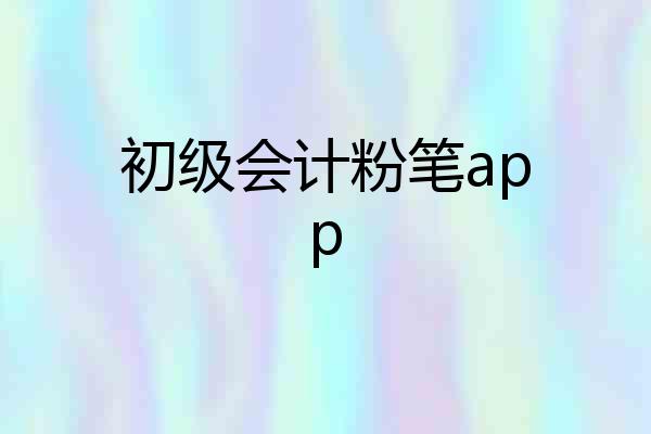 初级会计粉笔app