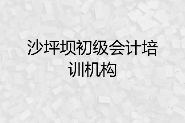 沙坪坝初级会计培训机构