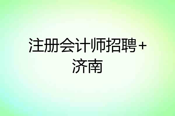 注册会计师招聘+济南