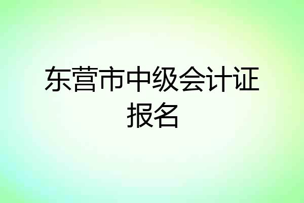 东营市中级会计证报名