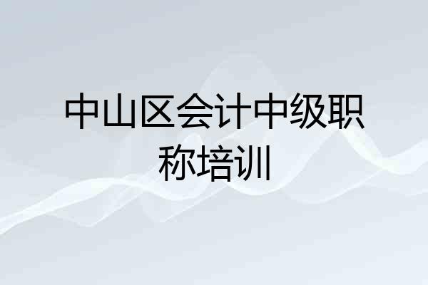 中山区会计中级职称培训
