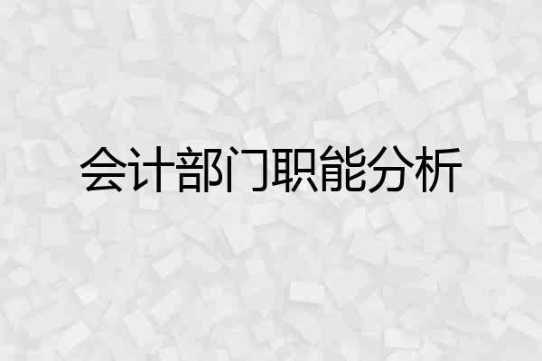 会计部门职能分析