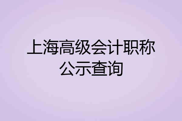 上海高级会计职称公示查询