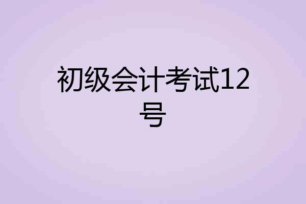 初级会计考试12号