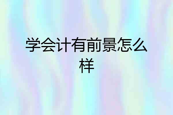 学会计有前景怎么样