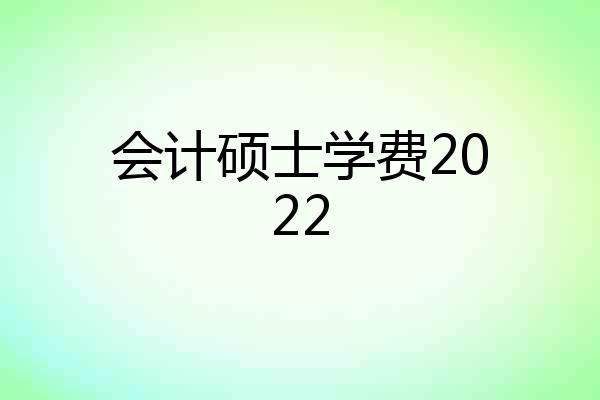 会计硕士学费2022