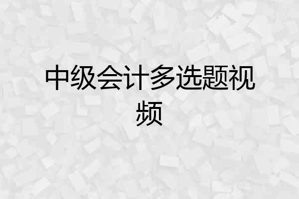 中级会计多选题视频