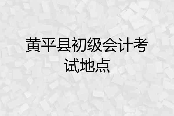 黄平县初级会计考试地点